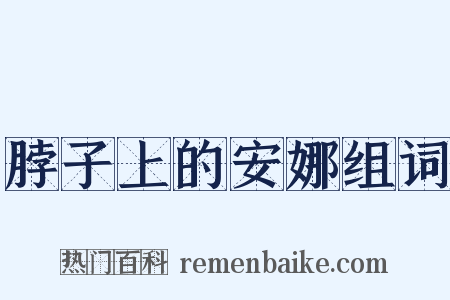 脖子上的安娜组词是什么意思的图片